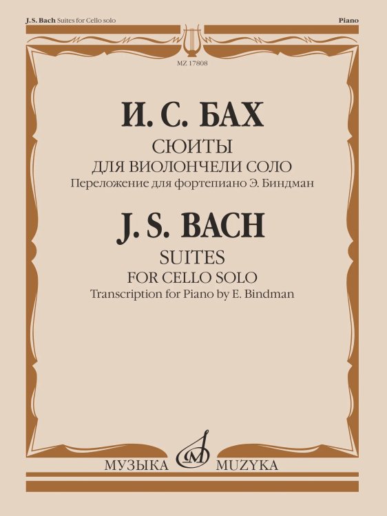 Сюиты для виолончели соло : переложение для фортепиано Э. Биндман