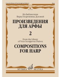 Произведения для арфы : из библиотеки Веры Георгиевны Дуловой. Выпуск 2