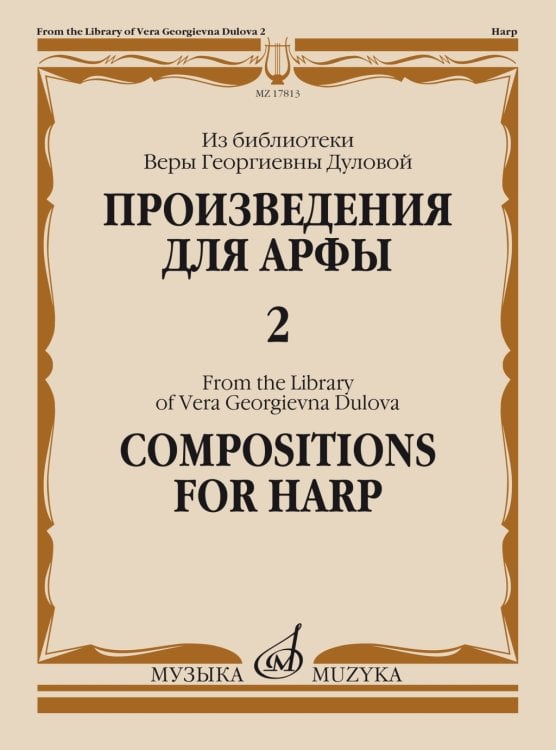 Произведения для арфы : из библиотеки Веры Георгиевны Дуловой. Выпуск 2