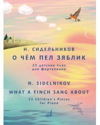 О чём пел зяблик : 25 детских пьес : для фортепиано