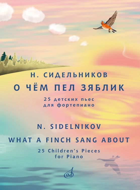 О чём пел зяблик : 25 детских пьес : для фортепиано