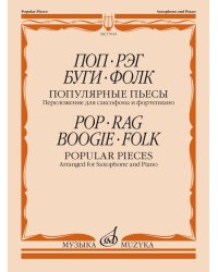 Поп. Рэг. Буги. Фолк : популярные пьесы : переложение для саксофона и фортепиано С. Сорокина