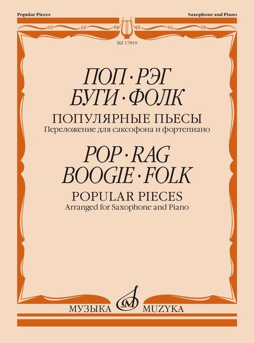 Поп. Рэг. Буги. Фолк : популярные пьесы : переложение для саксофона и фортепиано С. Сорокина