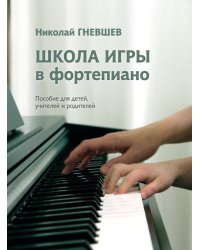 Школа игры в фортепиано : пособие для детей, учителей и родителей