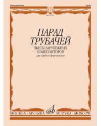 Парад трубачей : пьесы зарубежных композиторов : для трубы и фортепиано