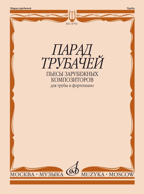Парад трубачей : пьесы зарубежных композиторов : для трубы и фортепиано