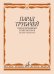 Парад трубачей : пьесы зарубежных композиторов : для трубы и фортепиано