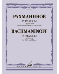 Романсы : обработка для виолончели и фортепиано В. Тонха