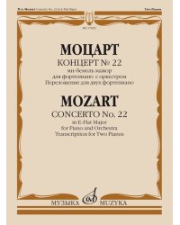 Концерт 22: ми-бемоль мажор: для фортепиано с оркестром. Переложение для двух ф-но Л. Оборина
