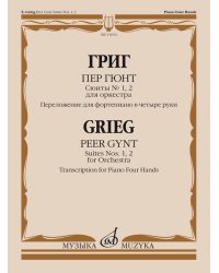 Пер Гюнт : сюиты 1, 2 : для оркестра. Переложение для фортепиано в четыре руки автора