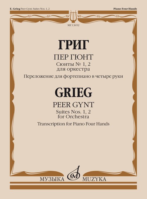 Пер Гюнт : сюиты 1, 2 : для оркестра. Переложение для фортепиано в четыре руки автора