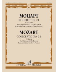 Концерт 21: до мажор : для фортепиано с оркестром. Переложение для двух фортепиано