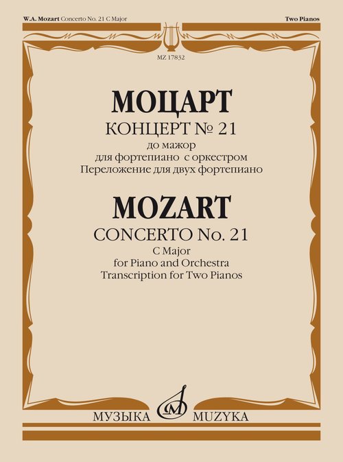 Концерт 21: до мажор : для фортепиано с оркестром. Переложение для двух фортепиано Концерт 21: до мажор : для фортепиано с оркестром. Переложение для двух фортепиано