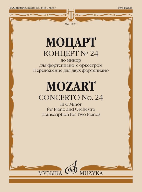 Концерт 24 : до минор : для фортепиано с оркестром. Переложение для двух фортепиано В. Леечкиса Концерт 24 : до минор : для фортепиано с оркестром. Переложение для двух фортепиано В. Леечкиса