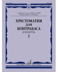 Хрестоматия для контрабаса: концерты: часть 1 : старшие классы ДШИ и ДМШ музыкальное училище