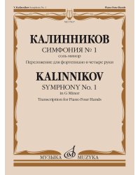Симфония 1 : соль минор. Переложение для фортепиано в четыре руки автора