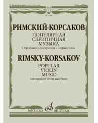 Популярная скрипичная музыка : обработка для скрипки и фортепиано