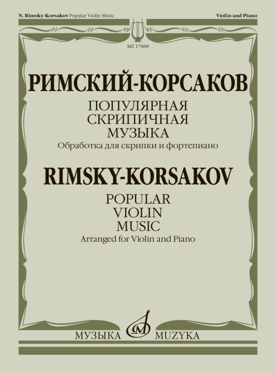 Популярная скрипичная музыка : обработка для скрипки и фортепиано