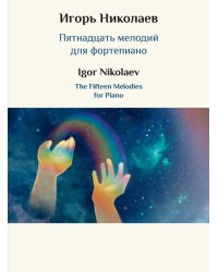 Пятнадцать мелодий для фортепиано