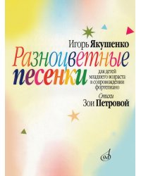 Разноцветные песенки : для детей младшего возраста стихи З. Петровой