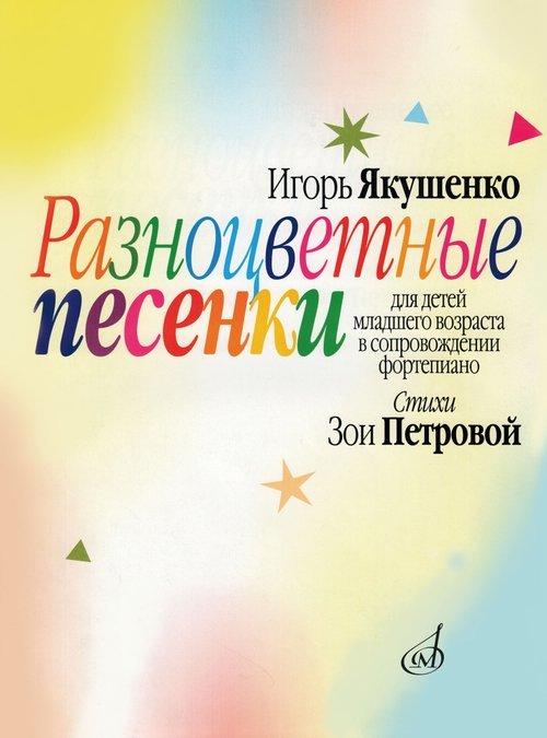 Разноцветные песенки : для детей младшего возраста стихи З. Петровой