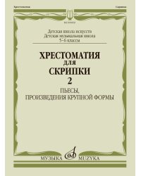 Хрестоматия для скрипки : 5 6 классы ДШИ, ДМШ : в двух частях. Часть 2 : Пьесы, произведения круп