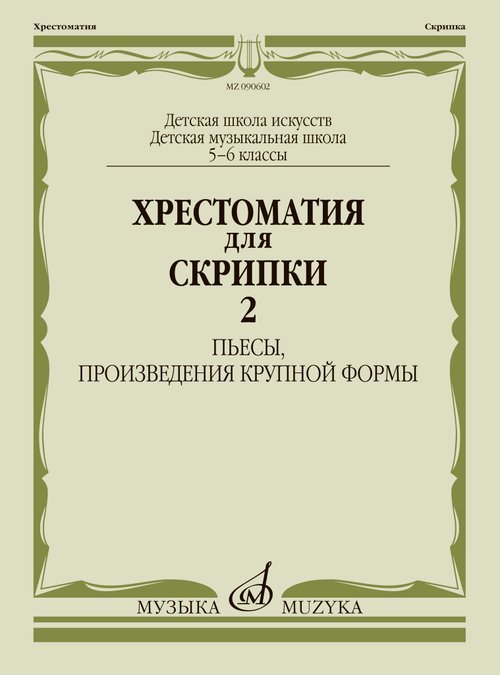 Хрестоматия для скрипки : 5 6 классы ДШИ, ДМШ : в двух частях. Часть 2 : Пьесы, произведения круп
