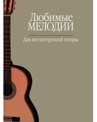 Любимые мелодии : для шестиструнной гитары