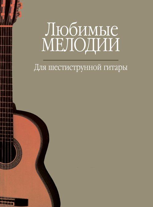 Любимые мелодии : для шестиструнной гитары