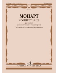 Концерт 28 ре мажор : для фортепиано с оркестром переложение для двух фп. и редакция Л. Ройзмана