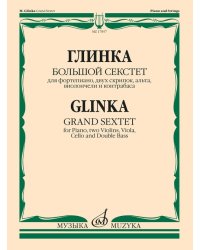 Большой секстет : ми-бемоль мажор : для фортепиано, двух скрипок, альта, виолончели и контрабаса
