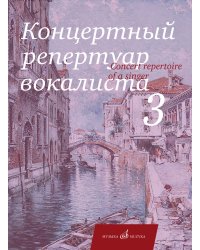 Концертный репертуар вокалиста. Вып. 3: Арии, романсы и песни зарубежных композиторов