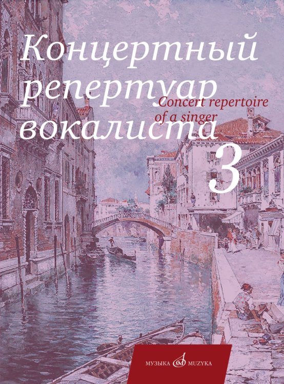 Концертный репертуар вокалиста. Вып. 3: Арии, романсы и песни зарубежных композиторов