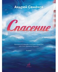 Спасение : кантата для четырёх голосов с оркестром на стихи Даниила Хармса