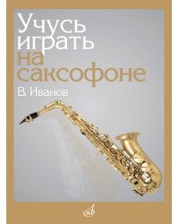 Учусь играть на саксофоне