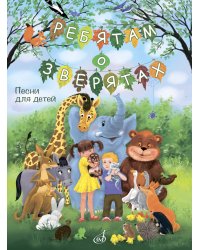 Ребятам о зверятах : песни для детей младшего и среднего возраста : для голоса в сопровождении фп