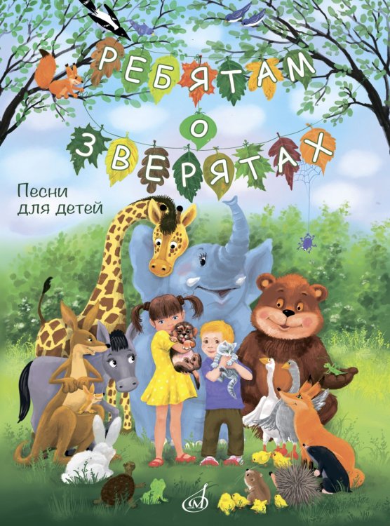 Ребятам о зверятах : песни для детей младшего и среднего возраста : для голоса в сопровождении фп