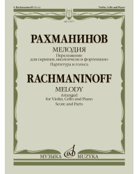 Мелодия : переложение для скрипки, виолончели и фортепиано В. Крюкова. Партитура и голоса