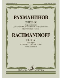 Элегия : переложение для скрипки, виолончели и фортепиано В. Крюкова. Партитура и голоса