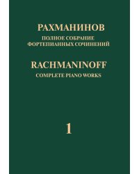 Полное собрание фортепианных сочинений: в 13 томах. Т. 1: Концерт 1 для фортепиано с оркестром