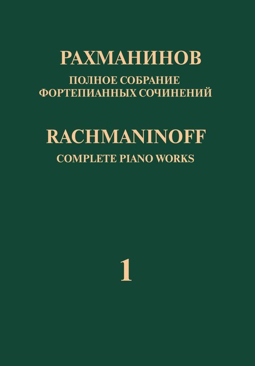 Полное собрание фортепианных сочинений: в 13 томах. Т. 1: Концерт 1 для фортепиано с оркестром