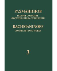 Полное собрание фортепианных сочинений: в 13 томах. Т. 3: Концерт 3 для фортепиано с оркестром