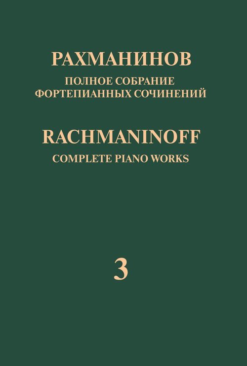 Полное собрание фортепианных сочинений: в 13 томах. Т. 3: Концерт 3 для фортепиано с оркестром