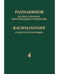 Полное собрание фортепианных сочинений: в 13 томах. Т. 4: Концерт 4 для фортепиано с оркестром