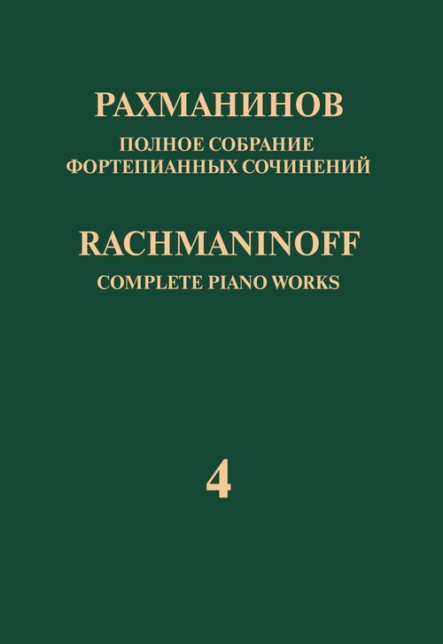 Полное собрание фортепианных сочинений: в 13 томах. Т. 4: Концерт 4 для фортепиано с оркестром