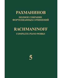 Полное собрание фортепианных сочинений: в 13 томах. Т. 5: Рапсодия на тему Паганини для фортепиано