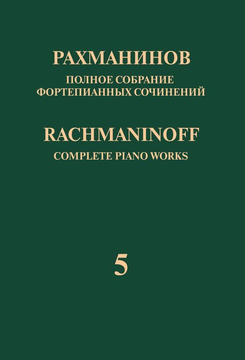 Полное собрание фортепианных сочинений: в 13 томах. Т. 5: Рапсодия на тему Паганини для фортепиано
