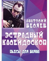 Эстрадный калейдоскоп : пьесы для баяна
