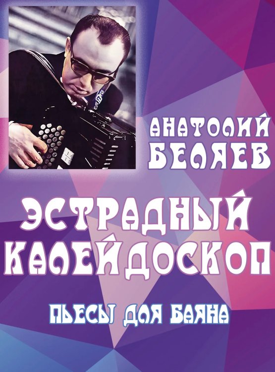 Эстрадный калейдоскоп : пьесы для баяна