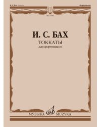 Токкаты : для фортепиано. Редакция Л. Ройзмана
